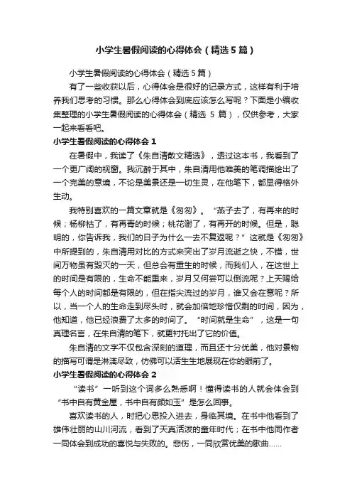 小学生暑假阅读的心得体会（精选5篇）
