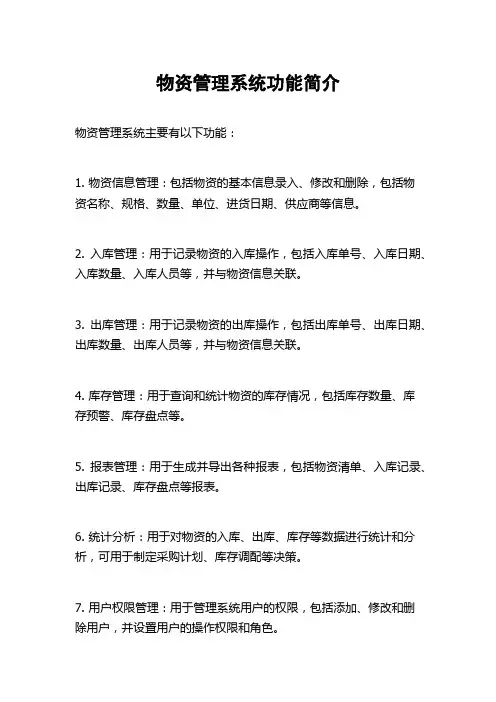 物资管理系统功能简介