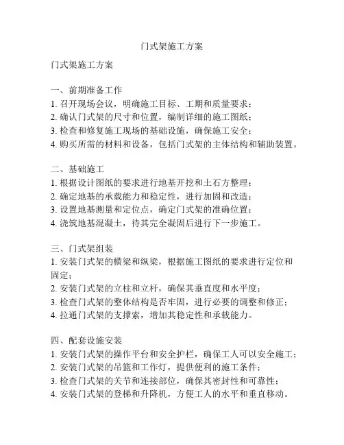 门式架施工方案