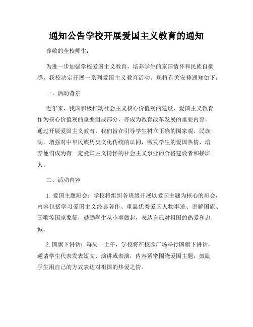 通知公告学校开展爱国主义教育的通知