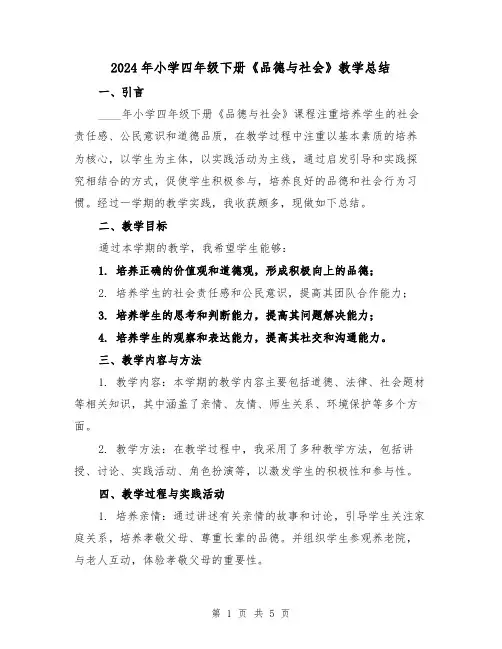 2024年小学四年级下册《品德与社会》教学总结（2篇）