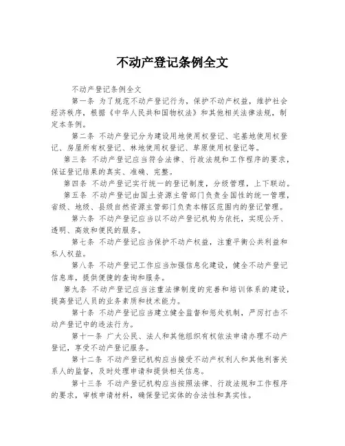 不动产登记条例全文