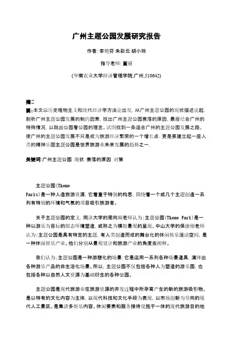 广州主题公园发展研究报告