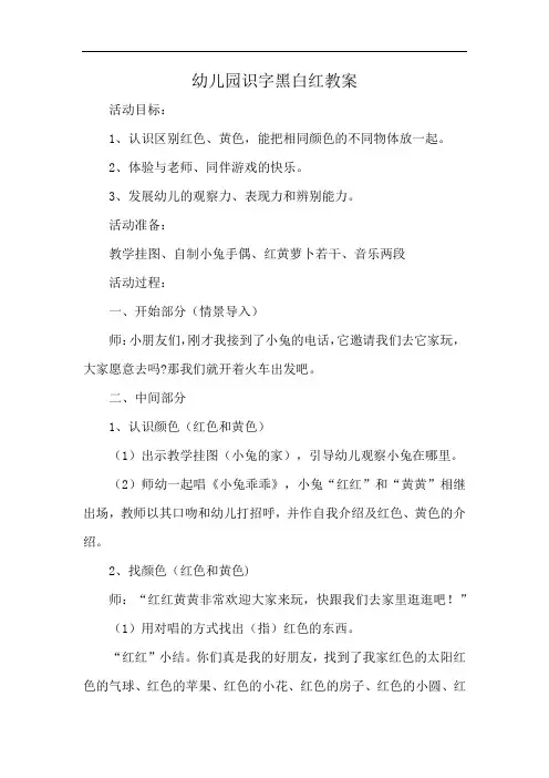 幼儿园识字黑白红教案