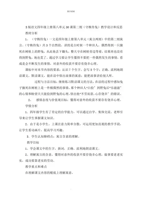 S版语文四年级上册第八单元课第二则《守株待兔》教学设计和反思