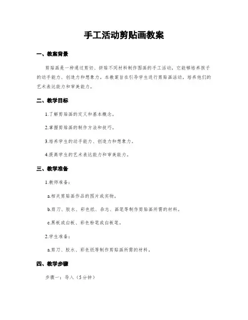手工活动剪贴画教案