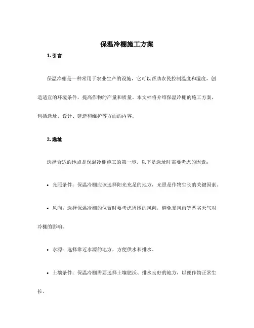 保温冷棚施工方案