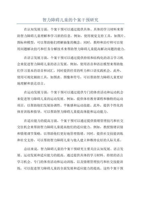 智力障碍儿童的个案干预研究