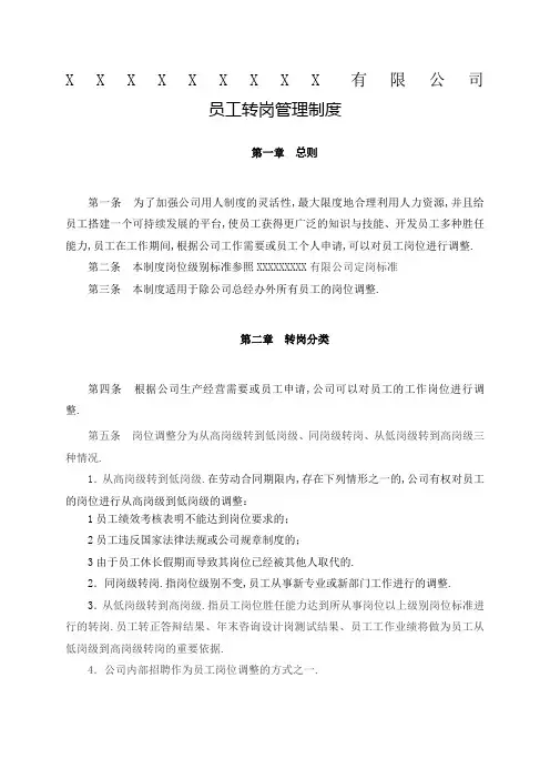 公司员工转岗管理规定