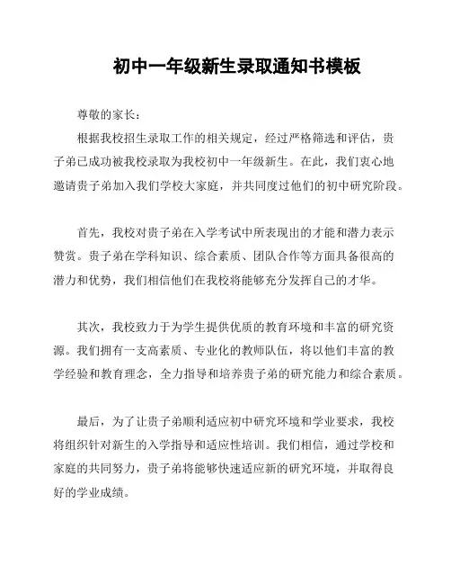 初中一年级新生录取通知书模板