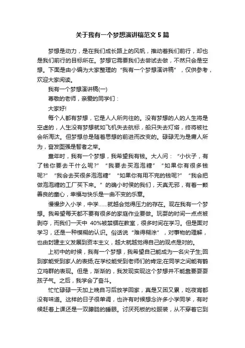 关于我有一个梦想演讲稿范文5篇