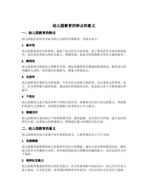 简述幼儿园教育的特点和意义