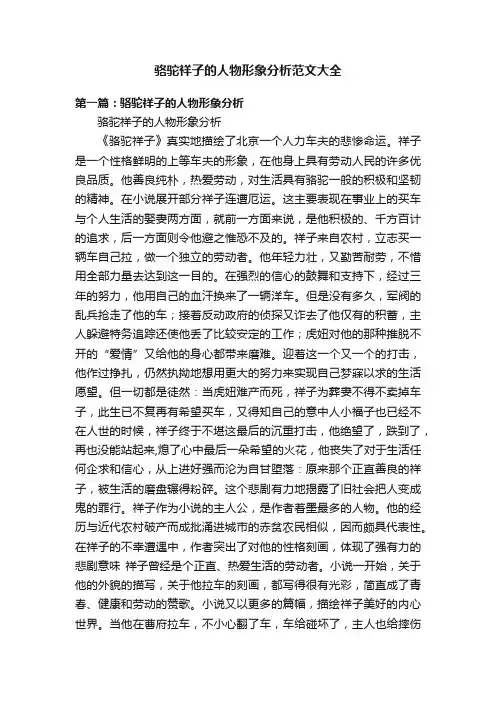 骆驼祥子的人物形象分析范文大全