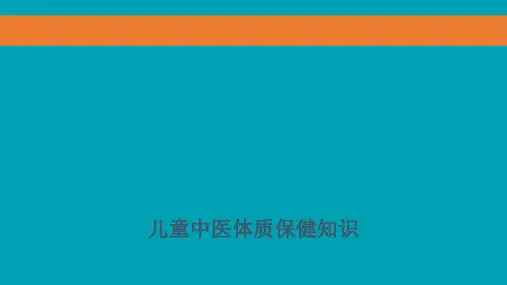 儿童中医体质保健知识