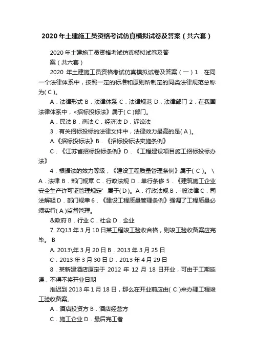 2020年土建施工员资格考试仿真模拟试卷及答案（共六套）