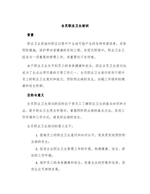 全员职业卫生培训