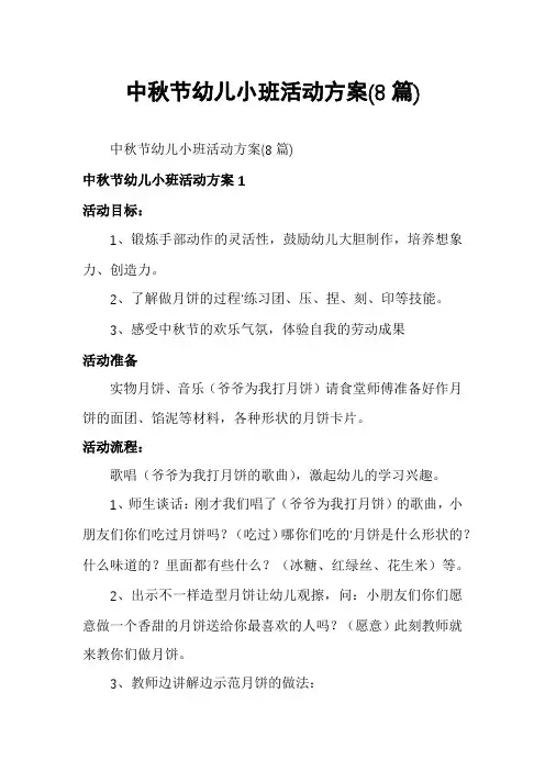 中秋节幼儿小班活动方案(8篇)