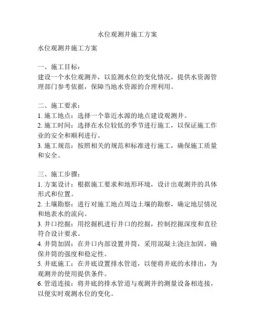 水位观测井施工方案