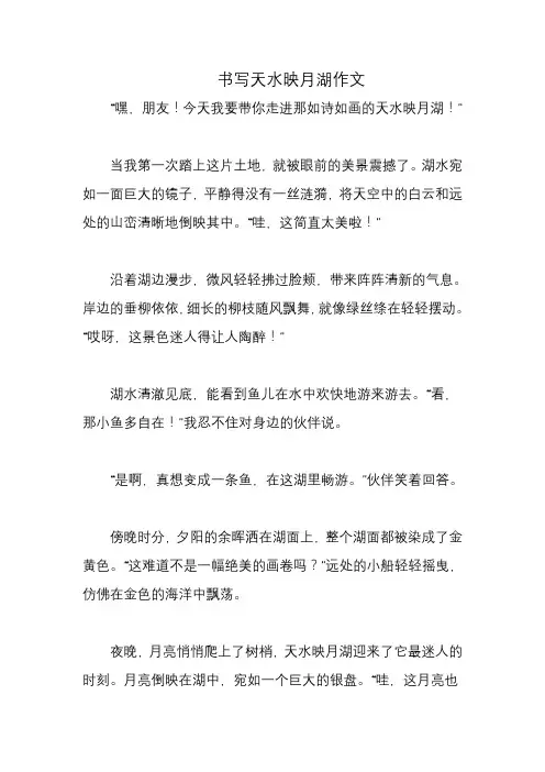 书写天水映月湖作文