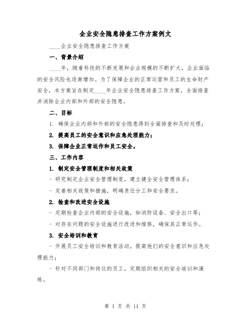 企业安全隐患排查工作方案例文（三篇）