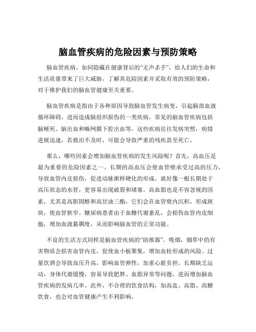 脑血管疾病的危险因素与预防策略