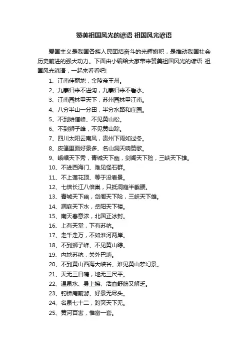 赞美祖国风光的谚语祖国风光谚语