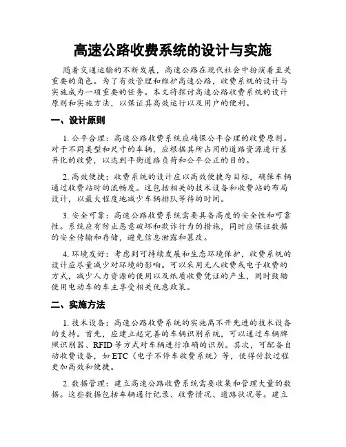 高速公路收费系统的设计与实施
