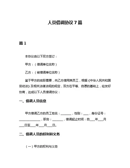 人员借调协议7篇