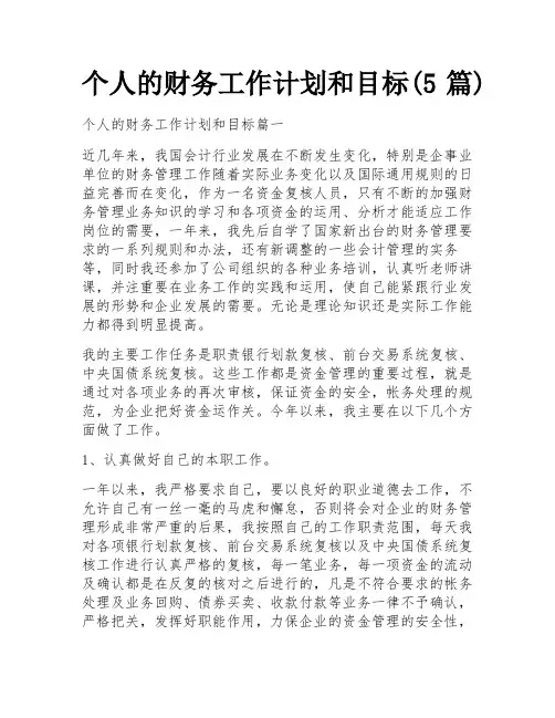 个人的财务工作计划和目标(5篇)