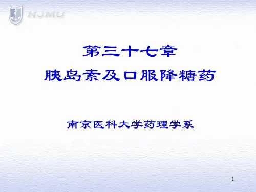 (精选)降糖药PPT