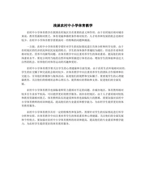 浅谈农村中小学体育教学