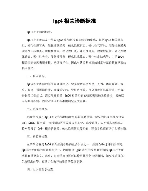 igg4相关诊断标准