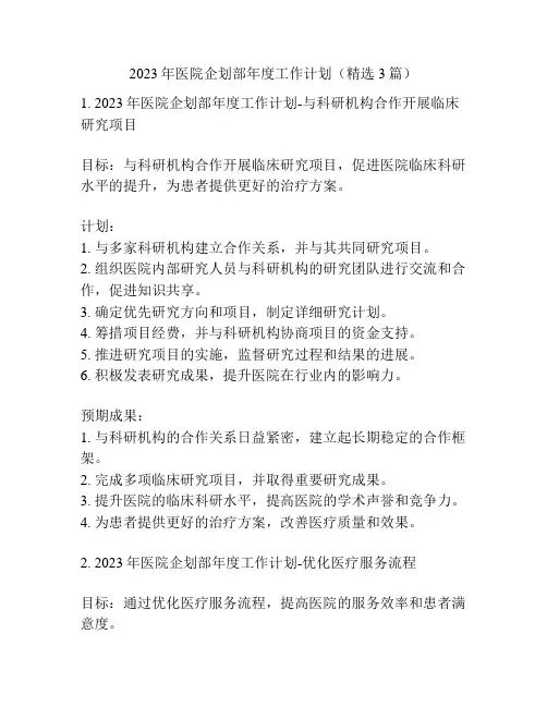 2023年医院企划部年度工作计划(精选3篇)