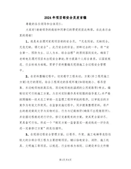2024年项目部安全员发言稿(二篇)