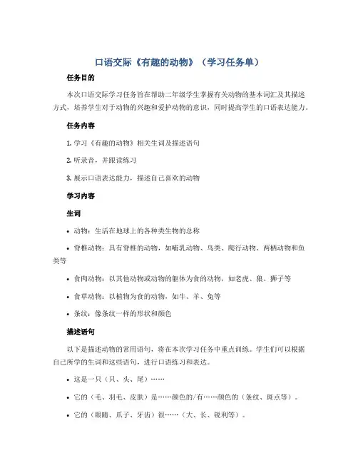 口语交际《有趣的动物》(学习任务单)-二年级语文上册 部编版