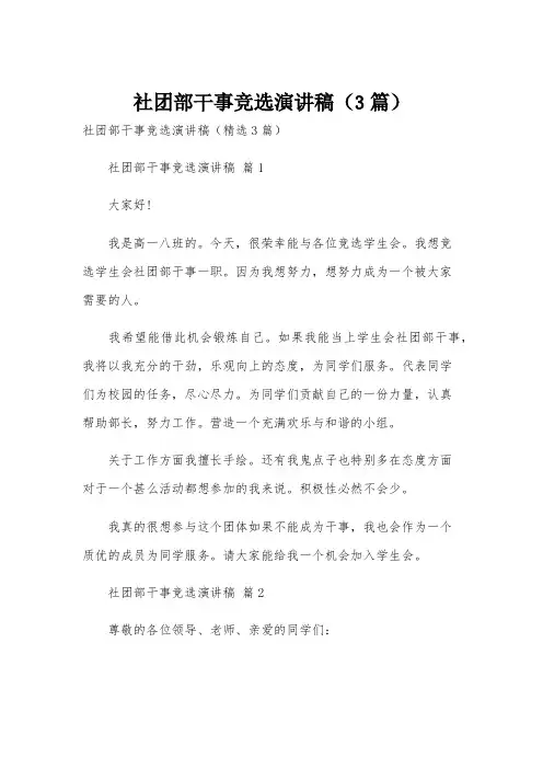 社团部干事竞选演讲稿(3篇)