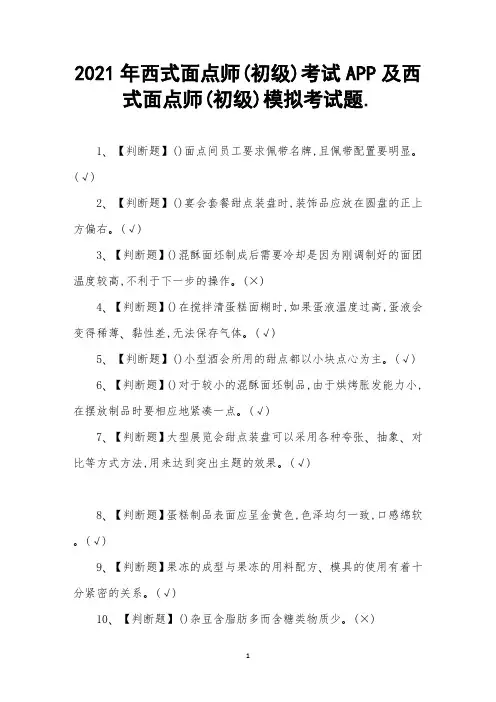 2021年西式面点师(初级)考试及西式面点师(初级)模拟考试题