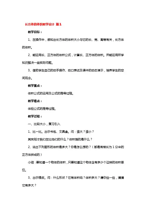 长方体的体积教学设计4篇
