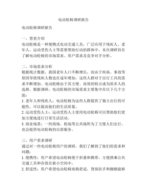 电动轮椅调研报告