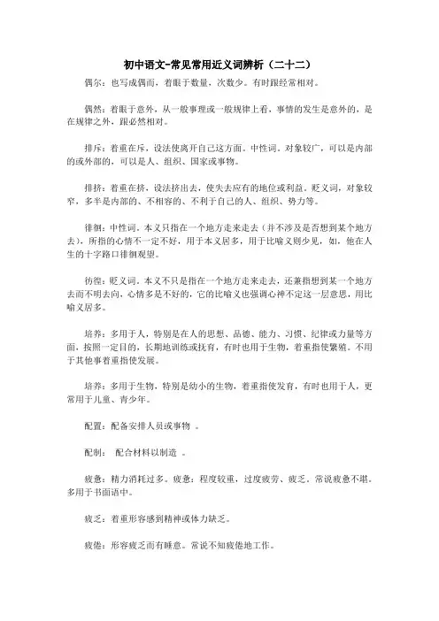 初中语文-常见常用近义词辨析(二十二)