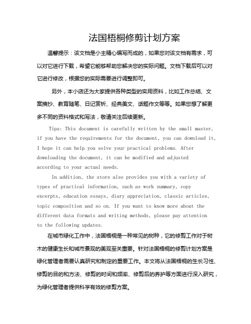 法国梧桐修剪计划方案