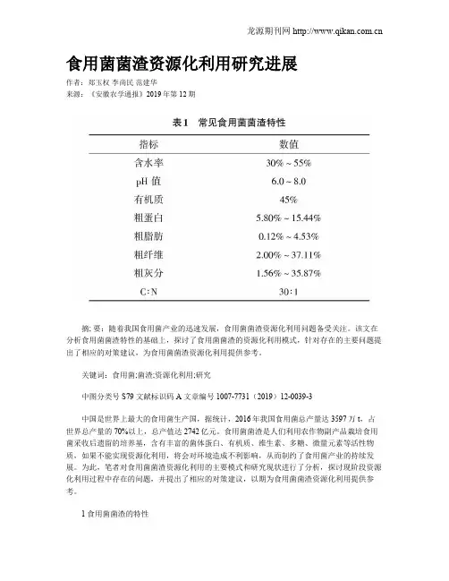 食用菌菌渣资源化利用研究进展