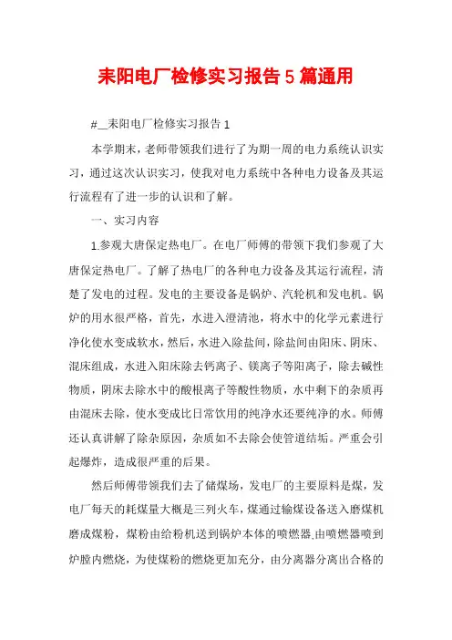 耒阳电厂检修实习报告5篇通用