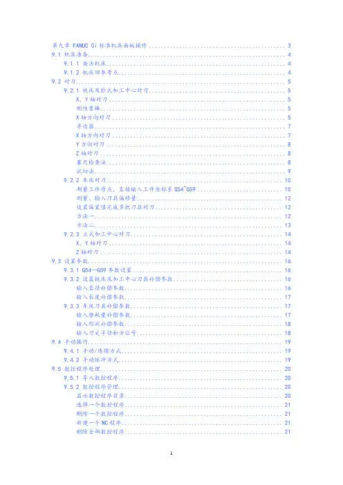 宇龙数控仿真系统FANUC0i标准机床面板操作