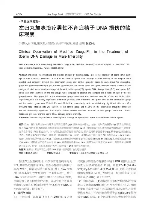 左归丸加味治疗男性不育症精子DNA损伤的临床观察