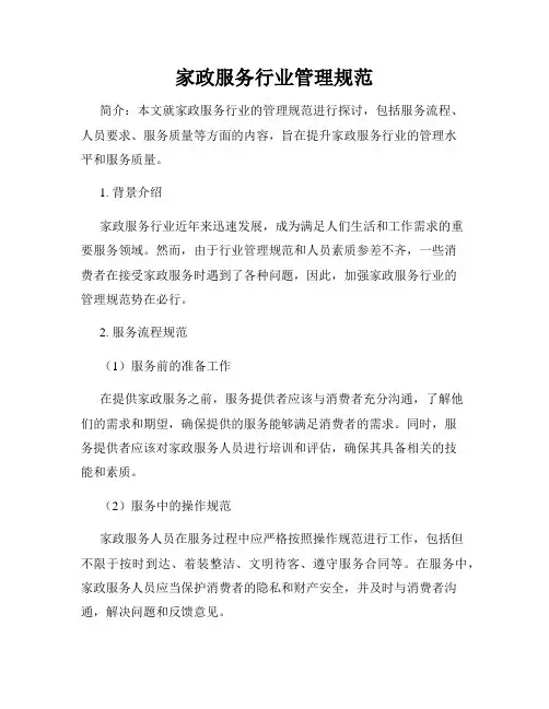 家政服务行业管理规范