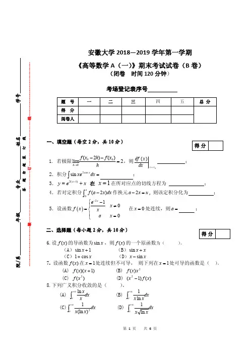 安徽大学《高等数学A(一)》2018-2019第一学期期末考试B卷