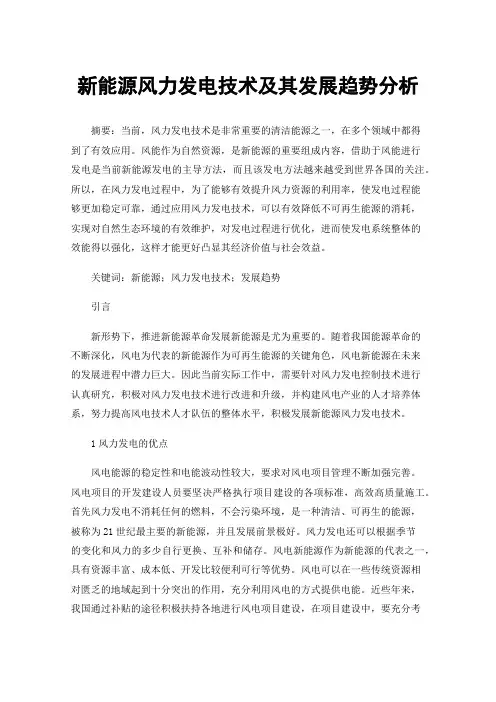 新能源风力发电技术及其发展趋势分析