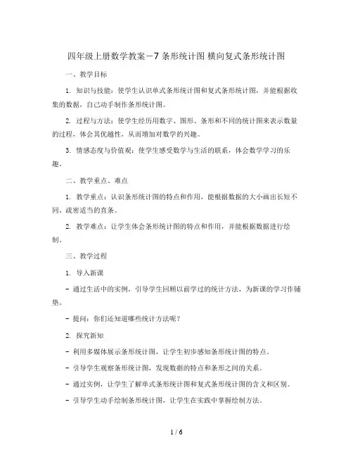 四年级上册数学教案-7 条形统计图 横向复式条形统计图|人教新课标