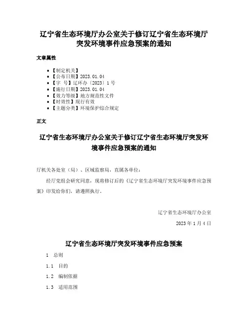 辽宁省生态环境厅办公室关于修订辽宁省生态环境厅突发环境事件应急预案的通知